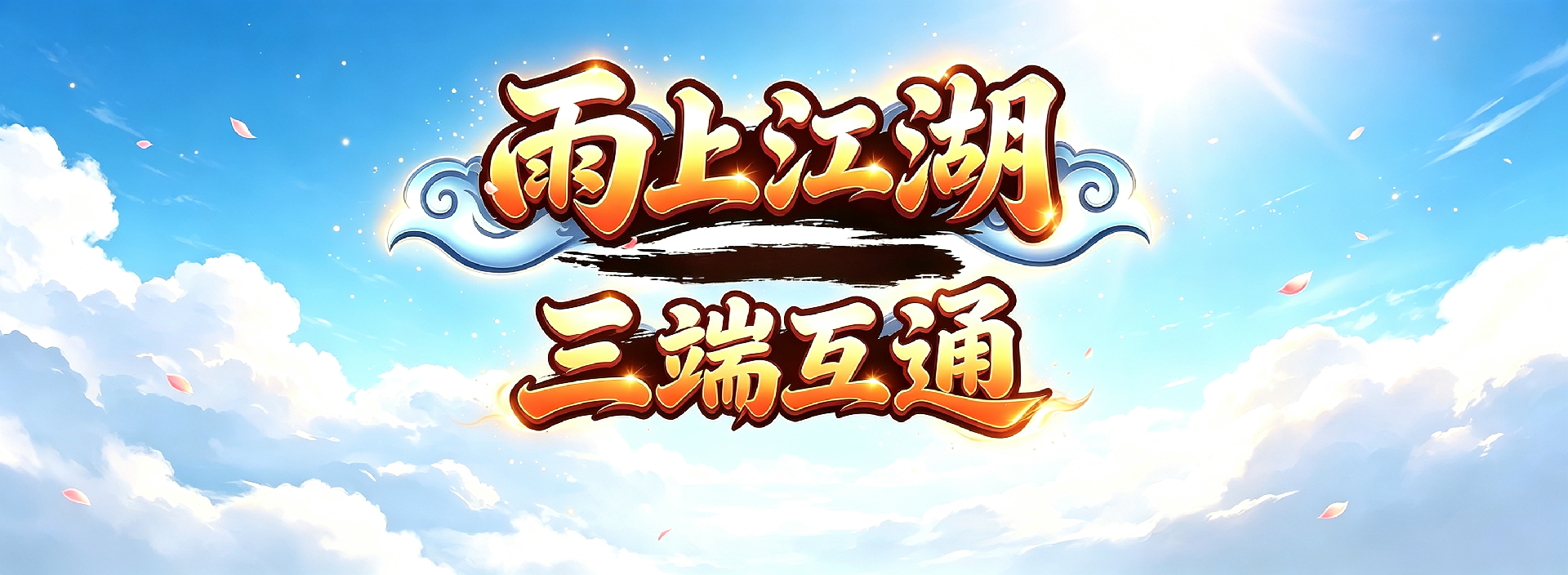 雨上江湖