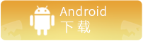 雨上江湖android下载